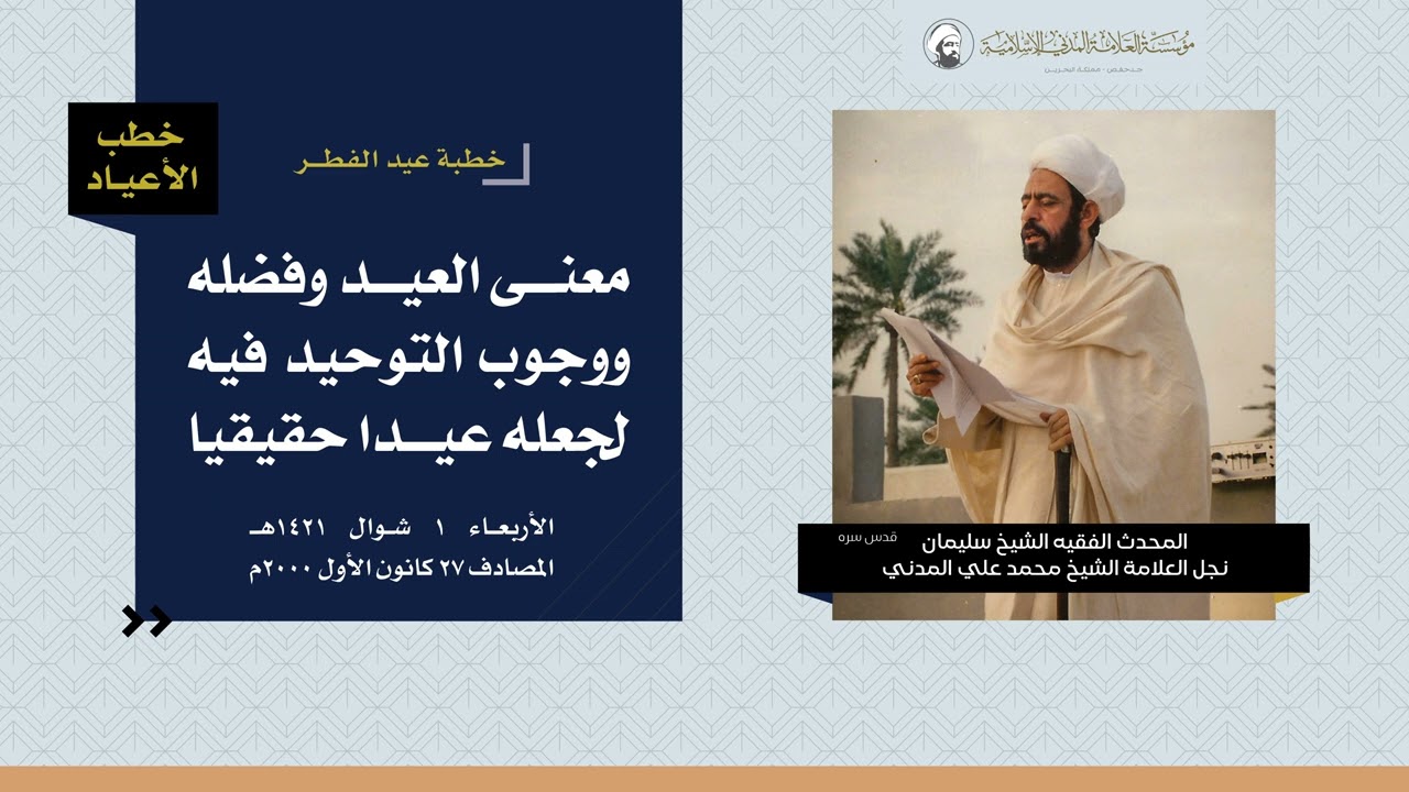 معنى العيد وفضله ووجوب التوحيد فيه لجعله عيدا-خطبة عيد الفطر المبارك لعام 1421هـ-الشيخ سليمان المدني