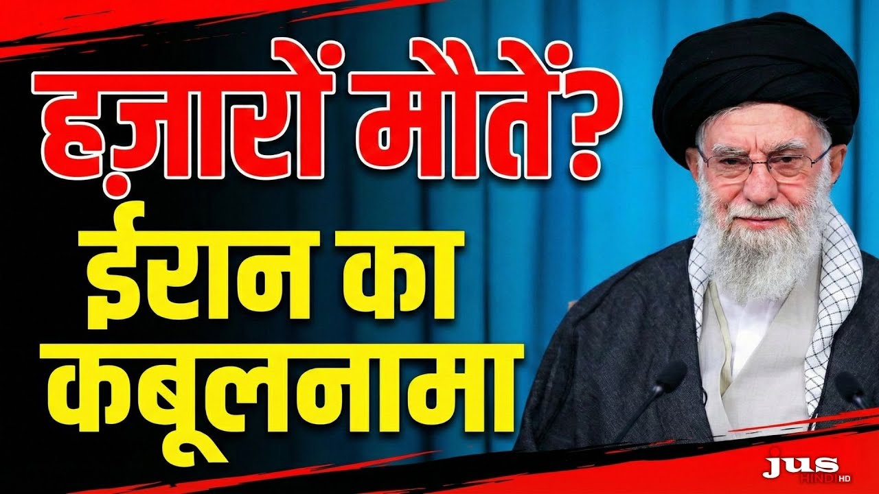 ईरान में हज़ारों मौतें? सरकार का चौंकाने वाला कबूलनामा | Iran Protests Latest News