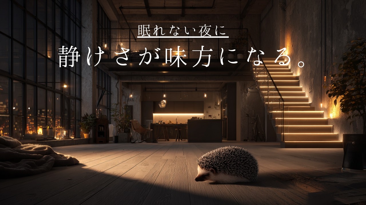 眠れない夜に、静けさが味方になる。｜Let Silence Be on Your Side. - 【夜の休息BGM】Relaxing Guitar & Piano Lo-fi