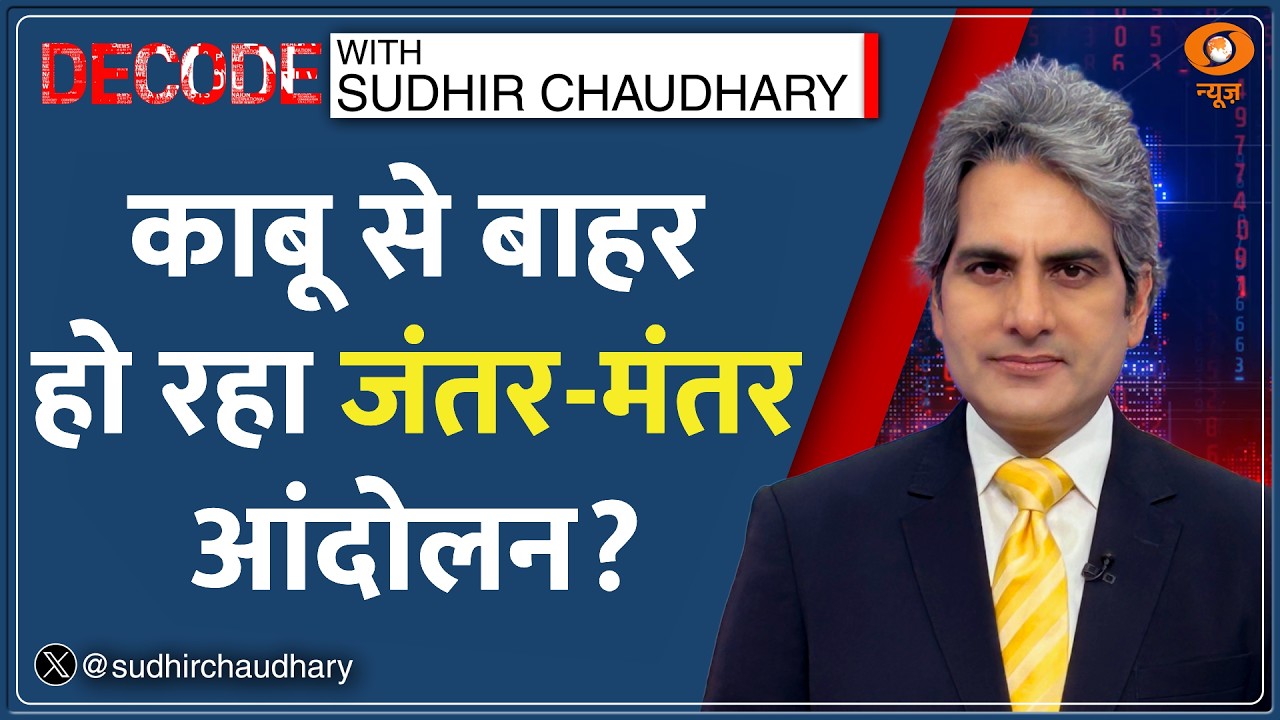 Decode : Jantar Mantar Violence - Delhi Police ACP को बुरी तरह पीटा | Sudhir Chaudhary | CJP Protest