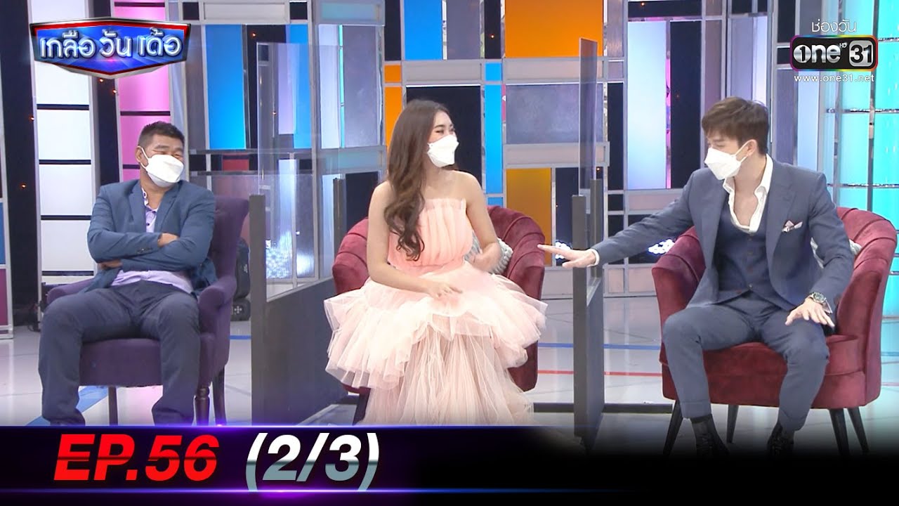 เกลือ วัน เด้อ | EP.56 (2/3) | 24 ก.ค. 64 | one31