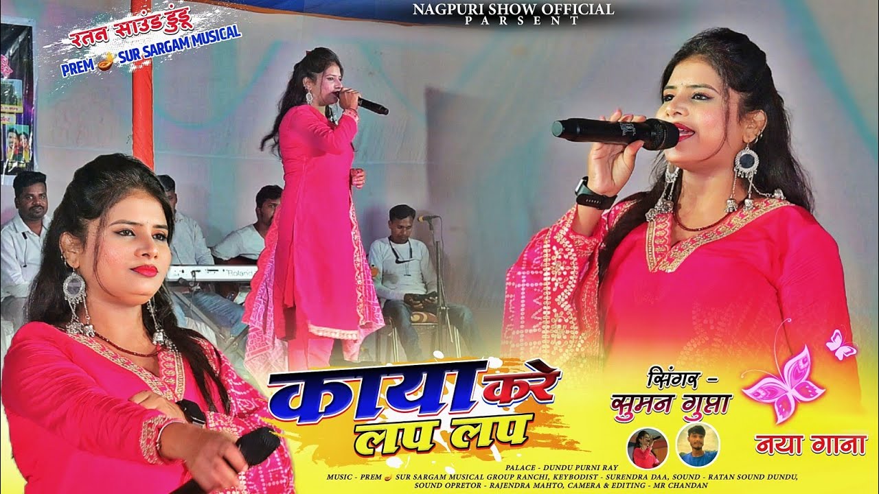 Suman Gupta// काया करे लप लप 🍀 New Nagpuri Song 2024 🍀 गर्दा डांस HD Audio || पुरनी रॉय प्रोग्राम