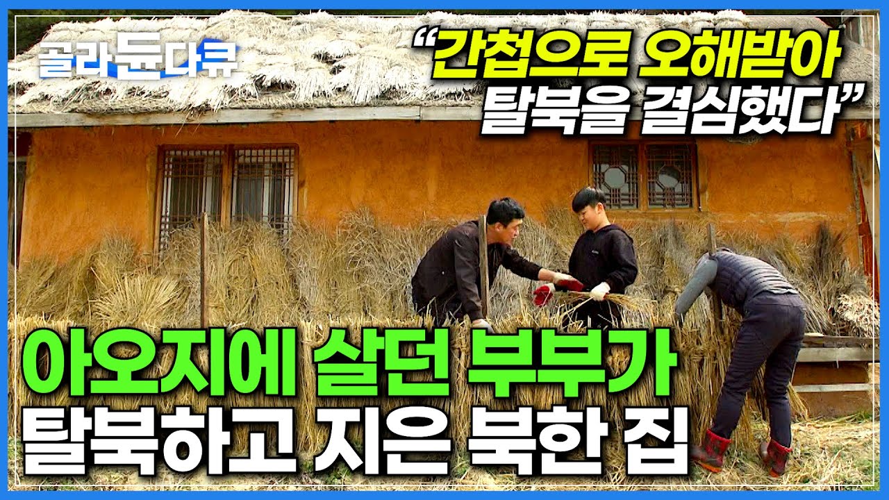 어느날 간첩으로 몰려 어머니를 두고 남한으로 도망친 부부┃그리운 고향 아오지를 생각하며 지은 북한식 집┃건축탐구 집┃#골라듄다큐