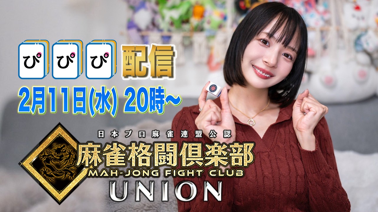 🀄️麻雀格闘倶楽部 UNION 配信するよ〜！