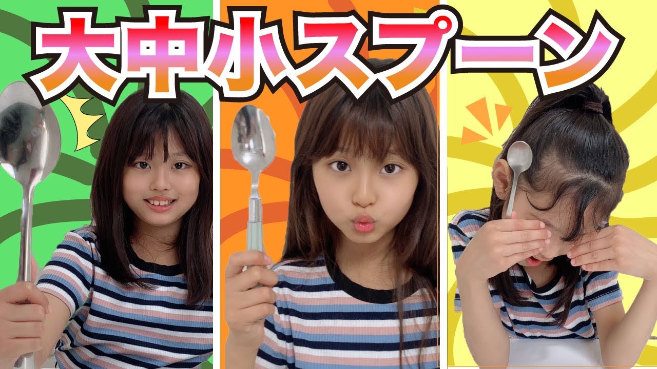 大中小スプーンチャレンジ🥄【ここのの】