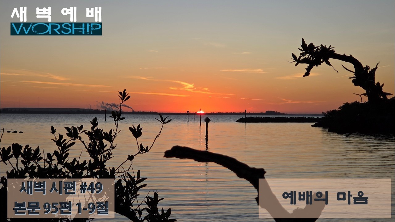 예배의 마음 | 시편 #49 | 본문 95편  1-9절  | 새벽 시편 | 2/24/2026 | 김중열 목사| 탬파두란노교회
