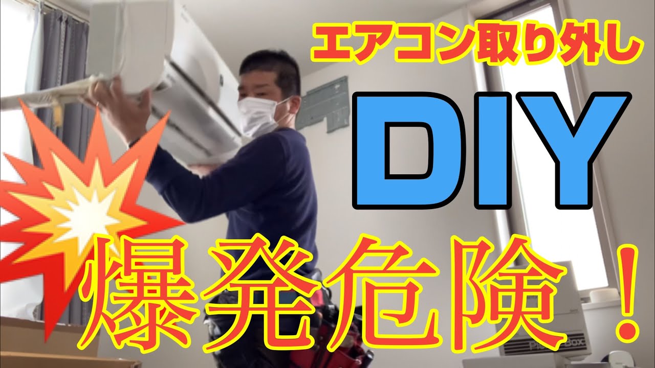 エアコン取り外し/取り外し処分DIYでエアコン取り外し【爆発危険】腕に覚えがある人以外はエアコン屋さんに頼んだ方が安全で確実です！実際に爆発事故は起きています😅※DIYを否定する動画ではありません！