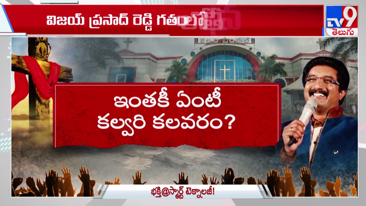 కల్వరి టెంపుల్ వర్సెస్ తెలుగు క్రైస్తవ సంఘాలు : Calvary Temple - TV9