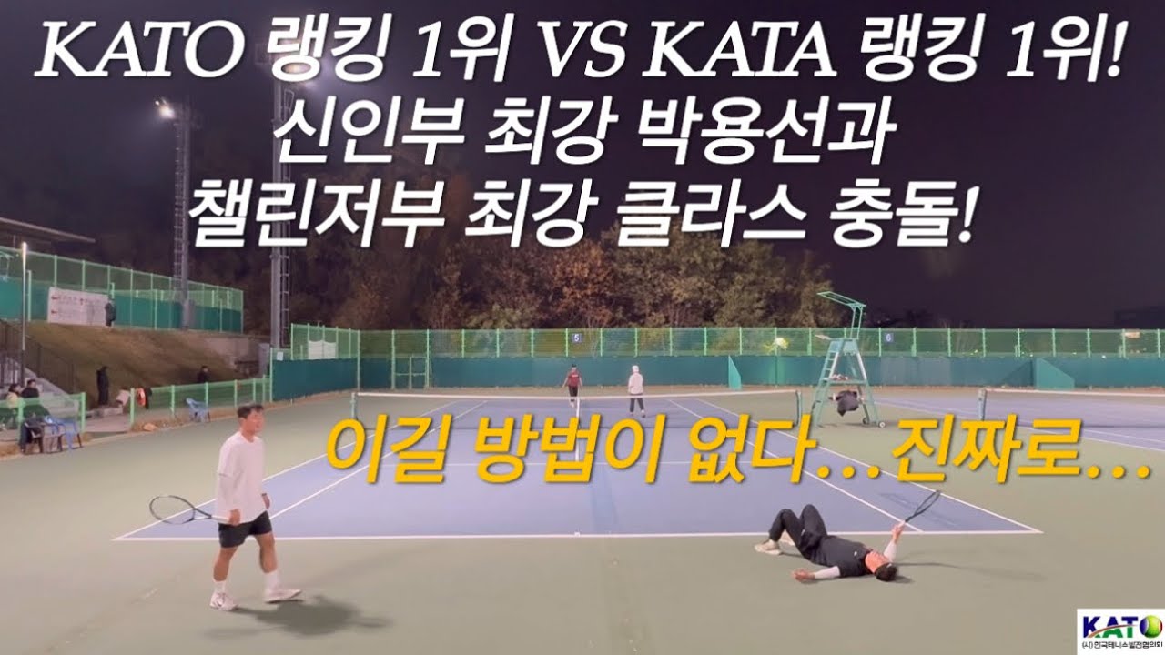 KATO 마스터스부 8강｜신인부 1위 박용선 vs 챌린저부 1위 클라스의 진검승부