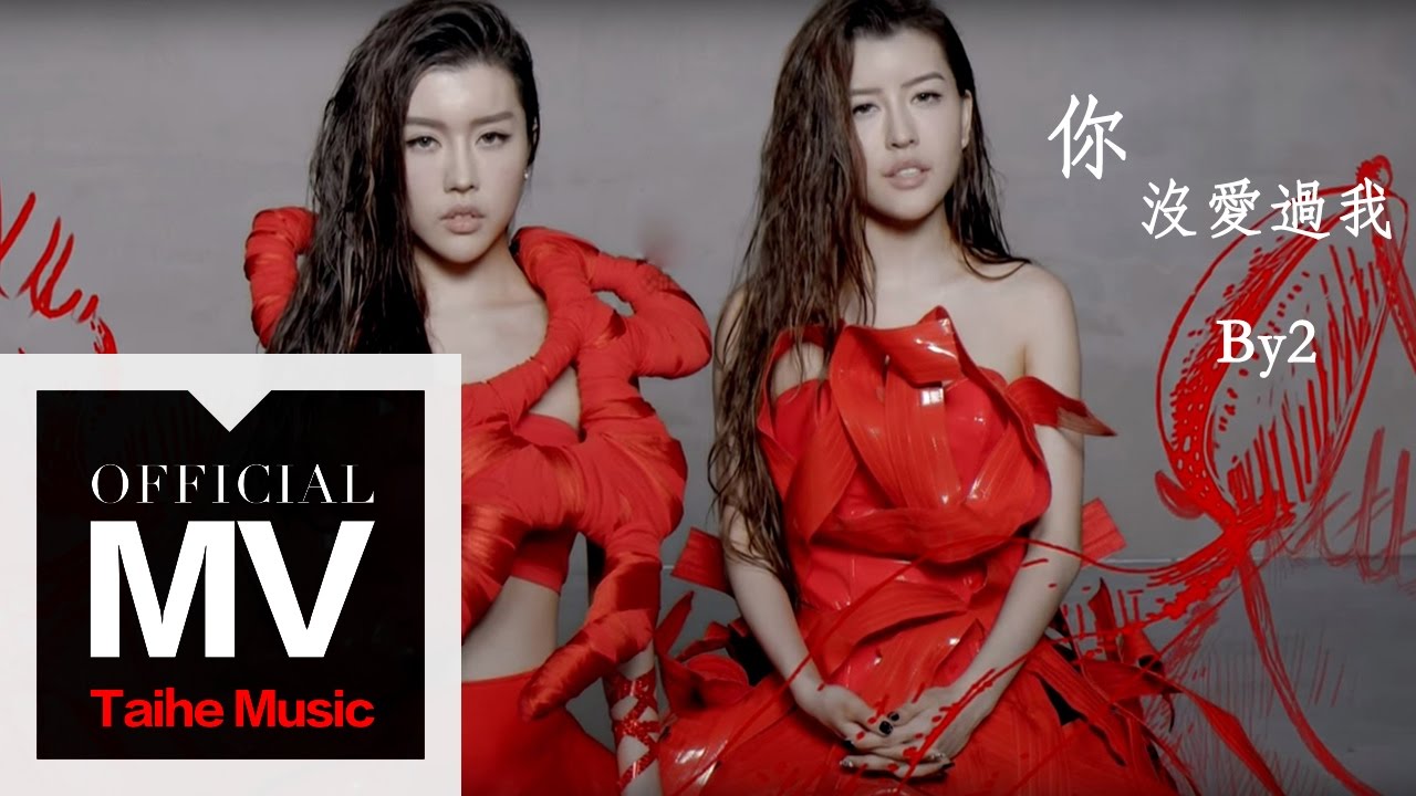 By2 2015 新歌【你沒愛過我】官方完整版 MV（專輯：Cat and Mouse）