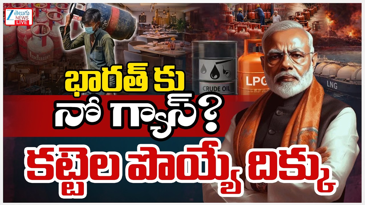 LIVE: India Gas Crisis | Iran War Impact on Gas Supply in India |భారత్ కు నో గ్యాస్? | ZEE