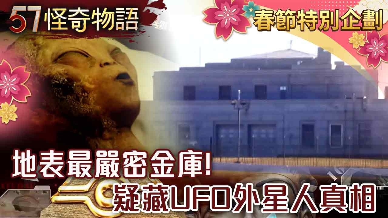 【精選】地表最嚴密金庫！入夜後整棟瞬間隱藏 多道密碼迷宮式混淆 疑藏UFO外星人真相【57怪奇物語】@57StrangerThings