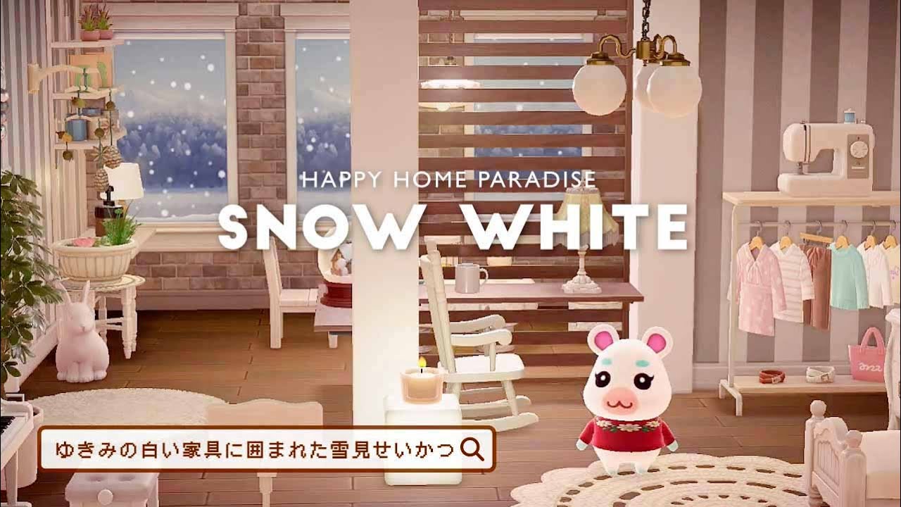 【ハッピーホームパラダイス】ゆきみの別荘 白い家具に囲まれた雪見せいかつ 仕切り壁が解禁！【ハピパラ／あつ森／部屋レイアウト／タクミライフ】