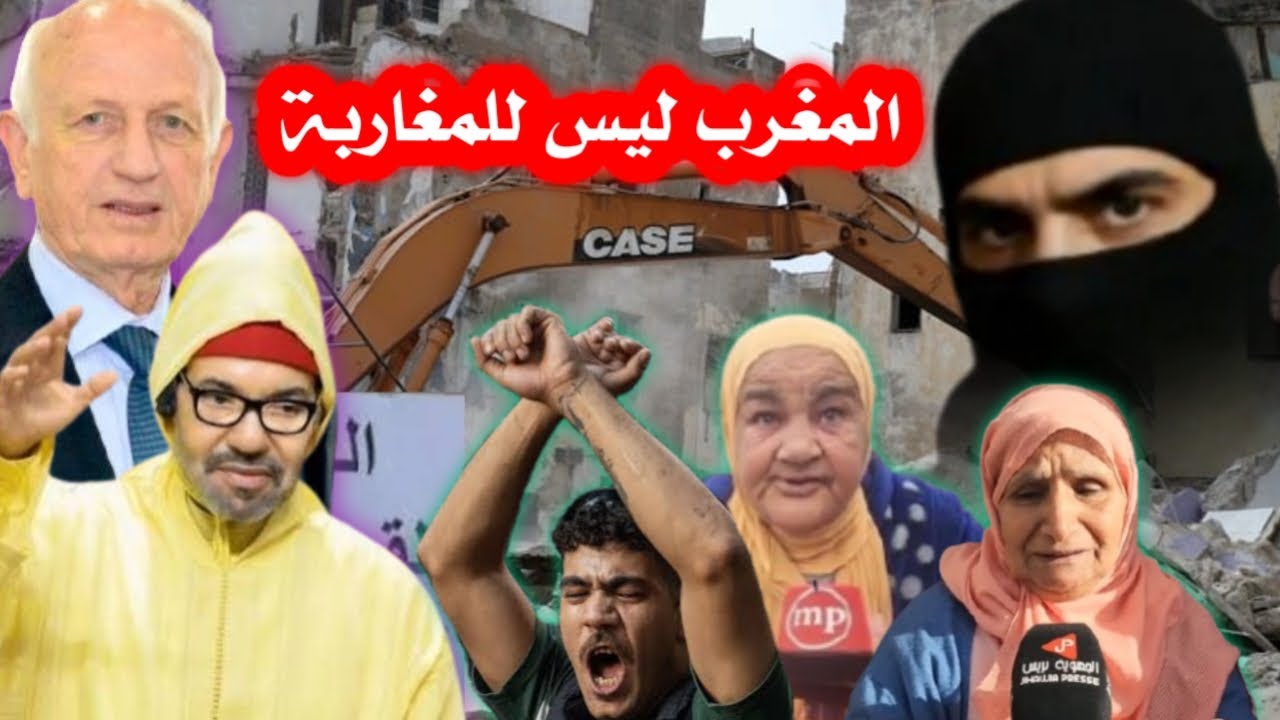 المخزن يستمر في عملية تهديم مساكن الشعب و بدون تعويضات