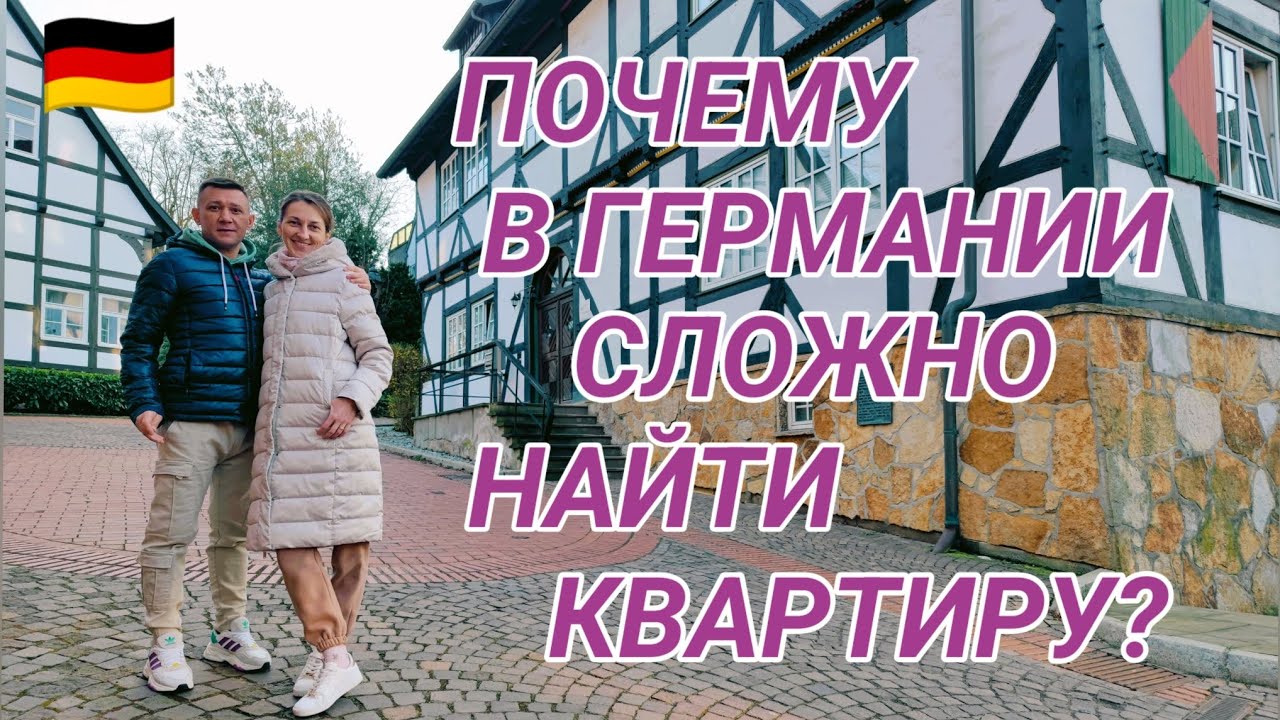 ПОЧЕМУ В 🇩🇪 ГЕРМАНИИ СЛОЖНО НАЙТИ КВАРТИРУ?#поздниепереселенцывгермании #квартиравгермании2024