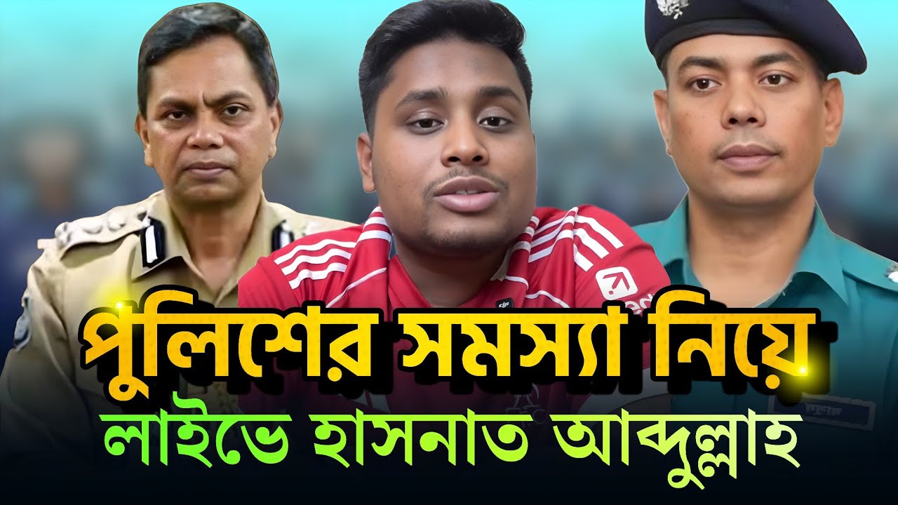 এমপি হয়েই পুলিশের সমস্যা নিয়ে হাসনাত আব্দুল্লাহ | Hasnat Abdullah | Police