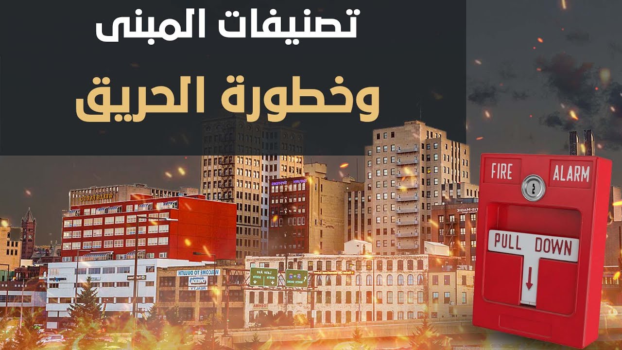 دورة تصميم أنظمة مكافحة الحريق - تصنيف المبنى وخطورة الحريق