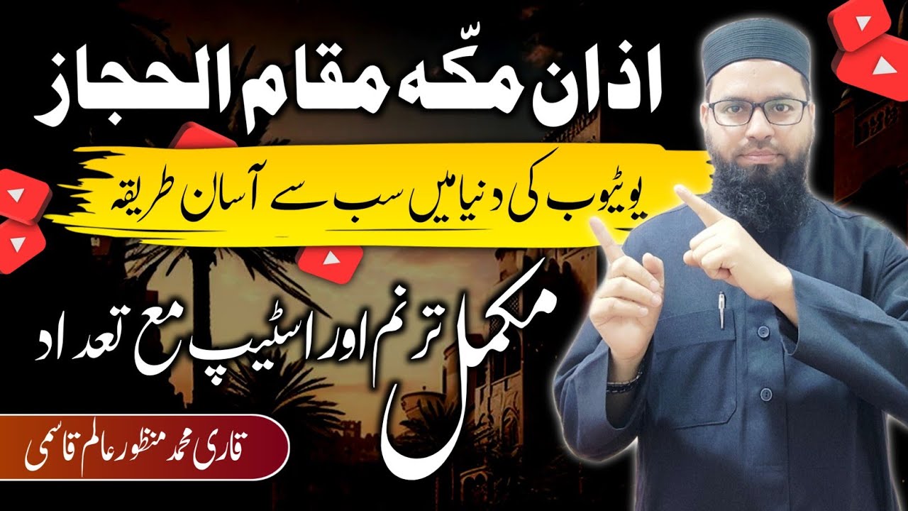 اذان مکہ کی مشق (مقام الحجاز) آج تک کا سب سے آسان طریقہ  | practice Azan Makkah 