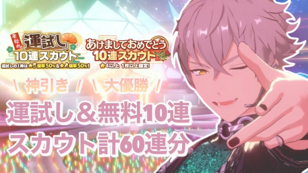 あんスタ⌇ 大優勝の運試し＆無料10連スカウト計60連！