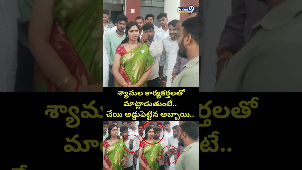 శ్యామల కార్యకర్తలతో మాట్లాడుతుంటే.. చేయి అడ్డుపెట్టిన అబ్బాయి.. | YCP Syamala Viral Video | Prime9