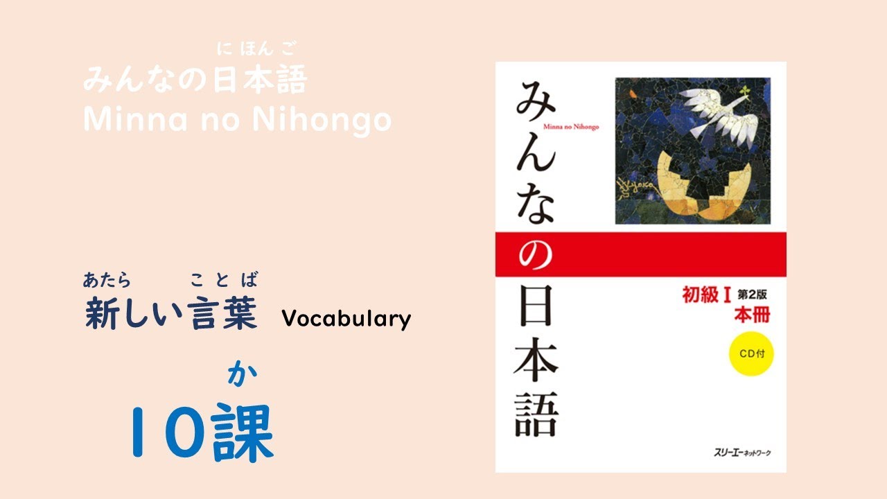みんなの日本語10課　あたらしいことばー語彙／Vocabulary