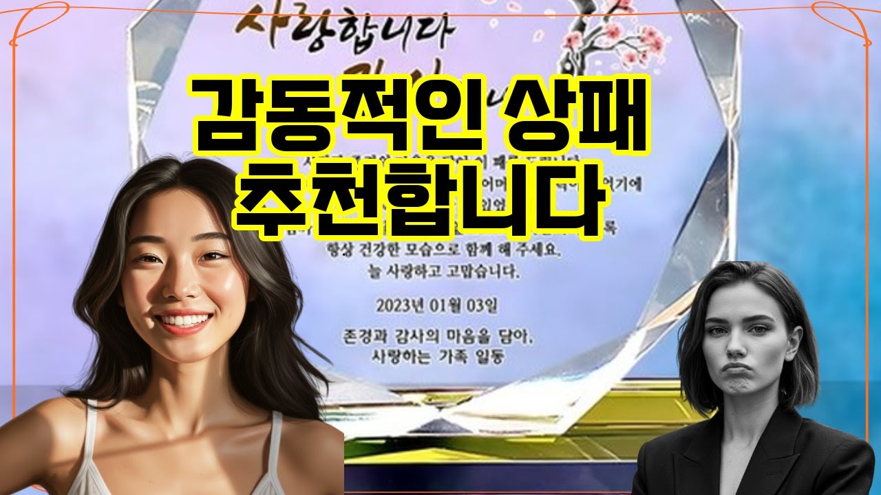 ❤️추천 상패 특별한 순간을 기념하는 완벽한 선택! 🎉✨