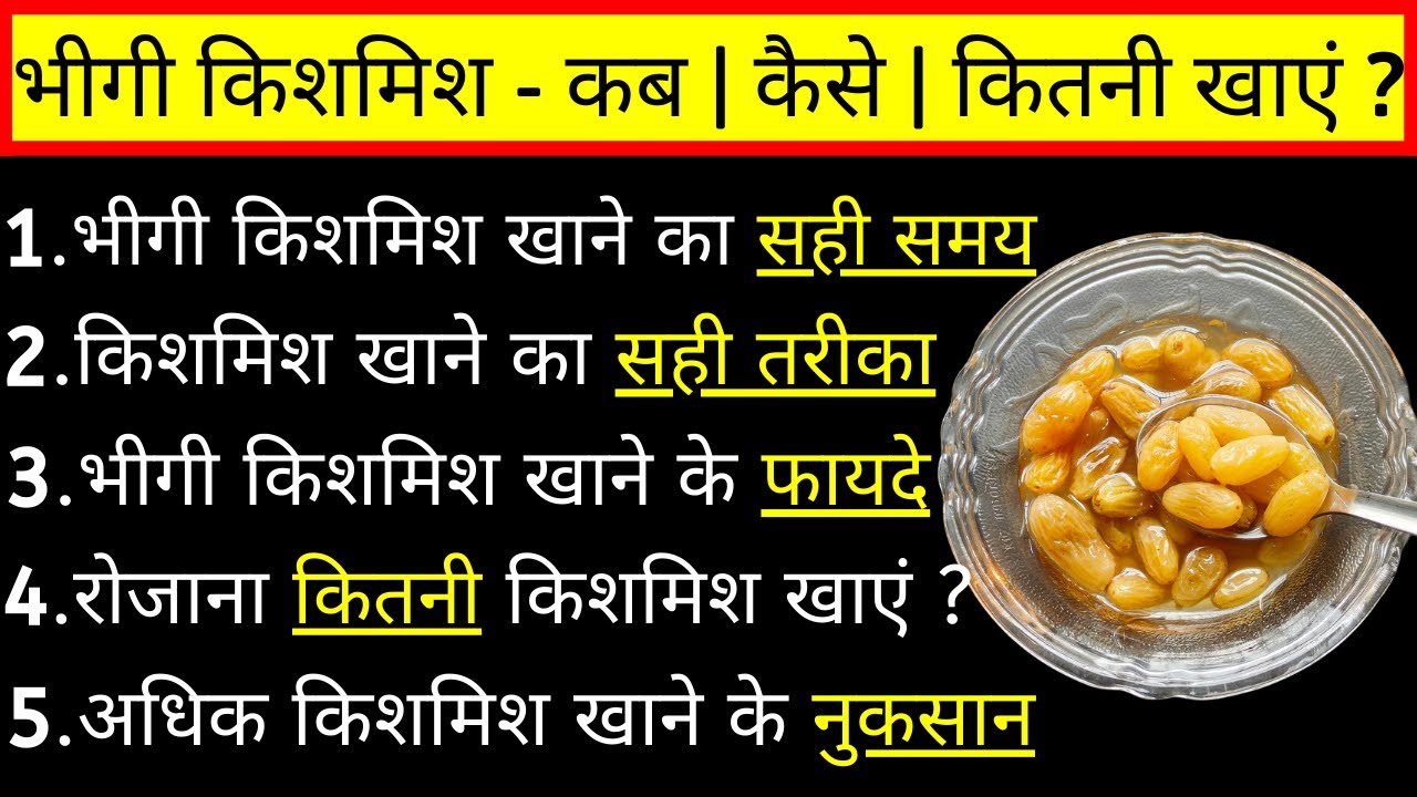 भीगी किशमिश खाने के फायदे | किशमिश खाने का सही तरीका | bheegi kishmish khane ke fayde