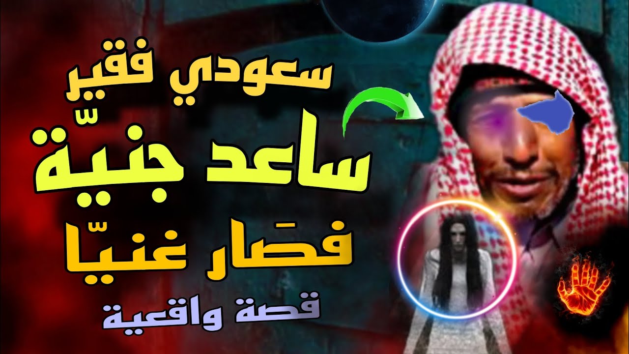 سعودي فقير أنقد جنّياً فساعدوه وصار غنيا 😱 قصة  وقعت بقرية بالسعودية