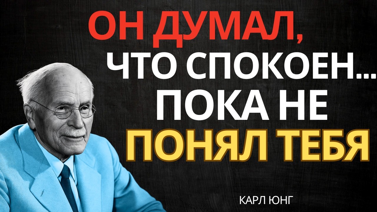 Когда мужчина понимает, что ты особенная, он теряет душевный покой || Карл Юнг