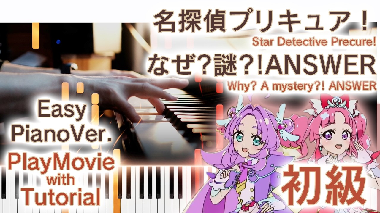 【名探偵プリキュアED】ピアノで「なぜ?謎?!ANSWER」弾いてみた（初級）【Why? A mystery?! ANSWER : Star Detective Precure!】