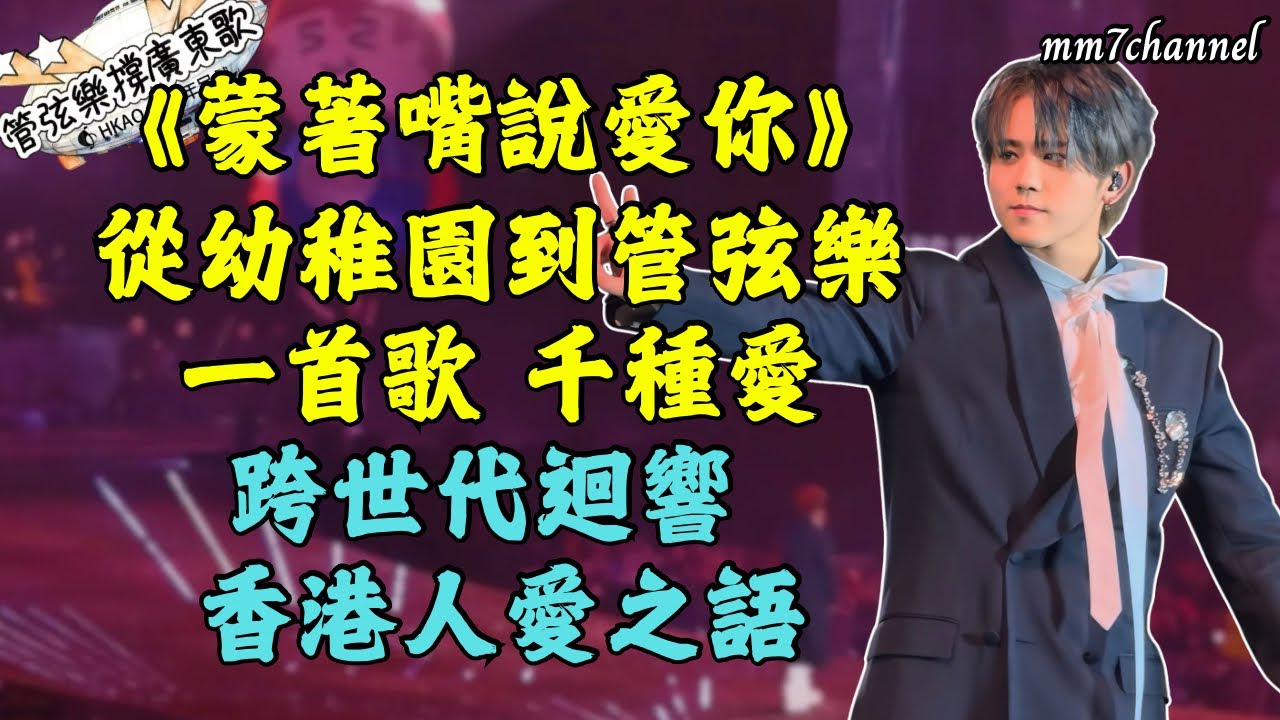 《蒙着嘴說愛你》從幼稚園到管弦樂  一首歌  千種愛 跨世代迴響 香港人愛之語