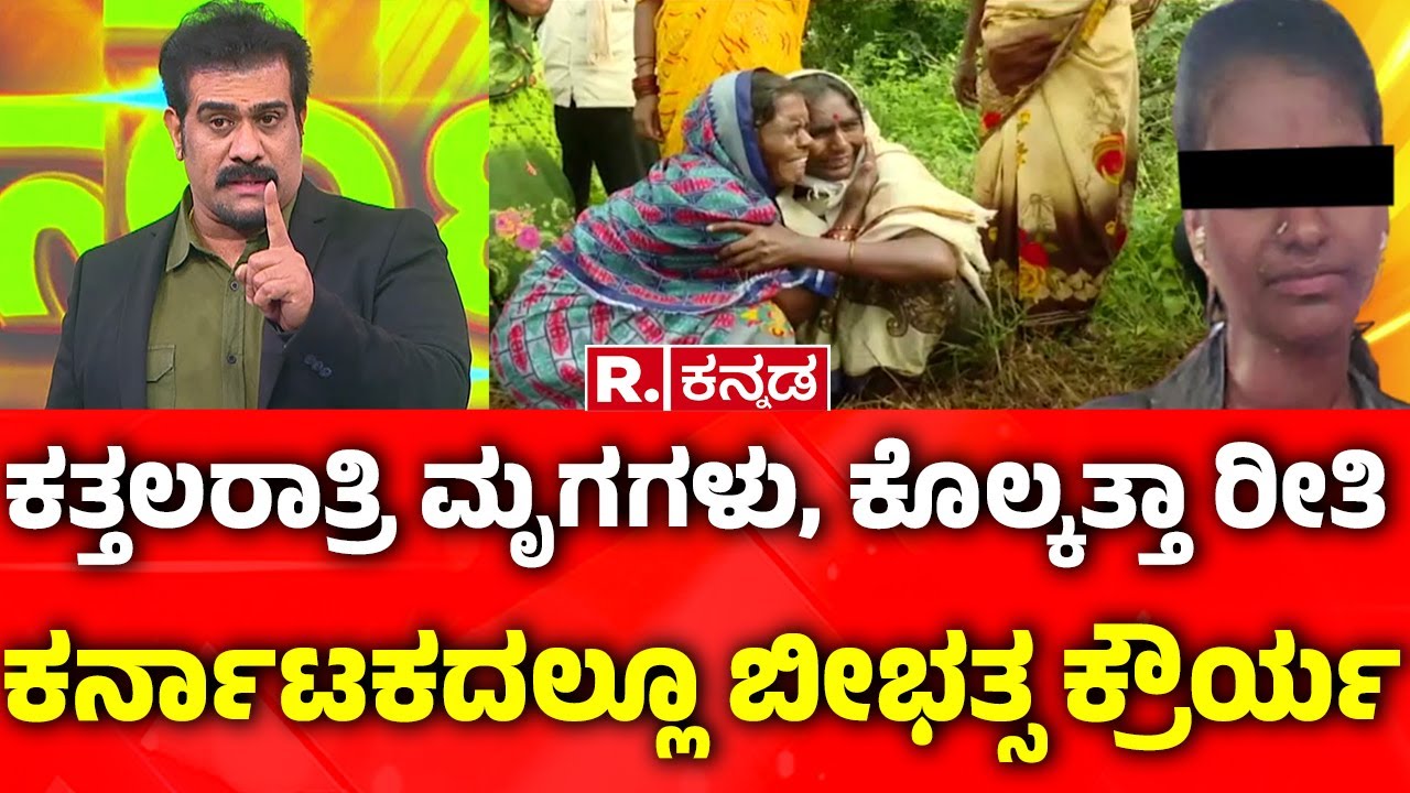 Bidar Women Incident: ಕೊಲ್ಕತ್ತಾ ರೀತಿ ಕರ್ನಾಟಕದಲ್ಲೂ ಬೀಭತ್ಸ ಕ್ರೌರ್ಯ | Justice For Bharthi