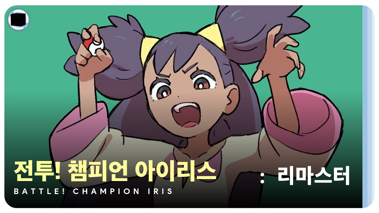 전투! 챔피언 아이리스 : 리마스터 | Battle! Champion Iris