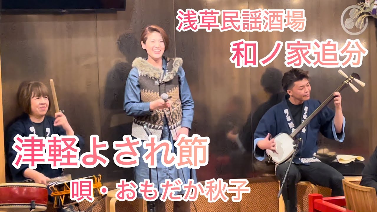 津軽よされ節 おもだか秋子 in 浅草追分