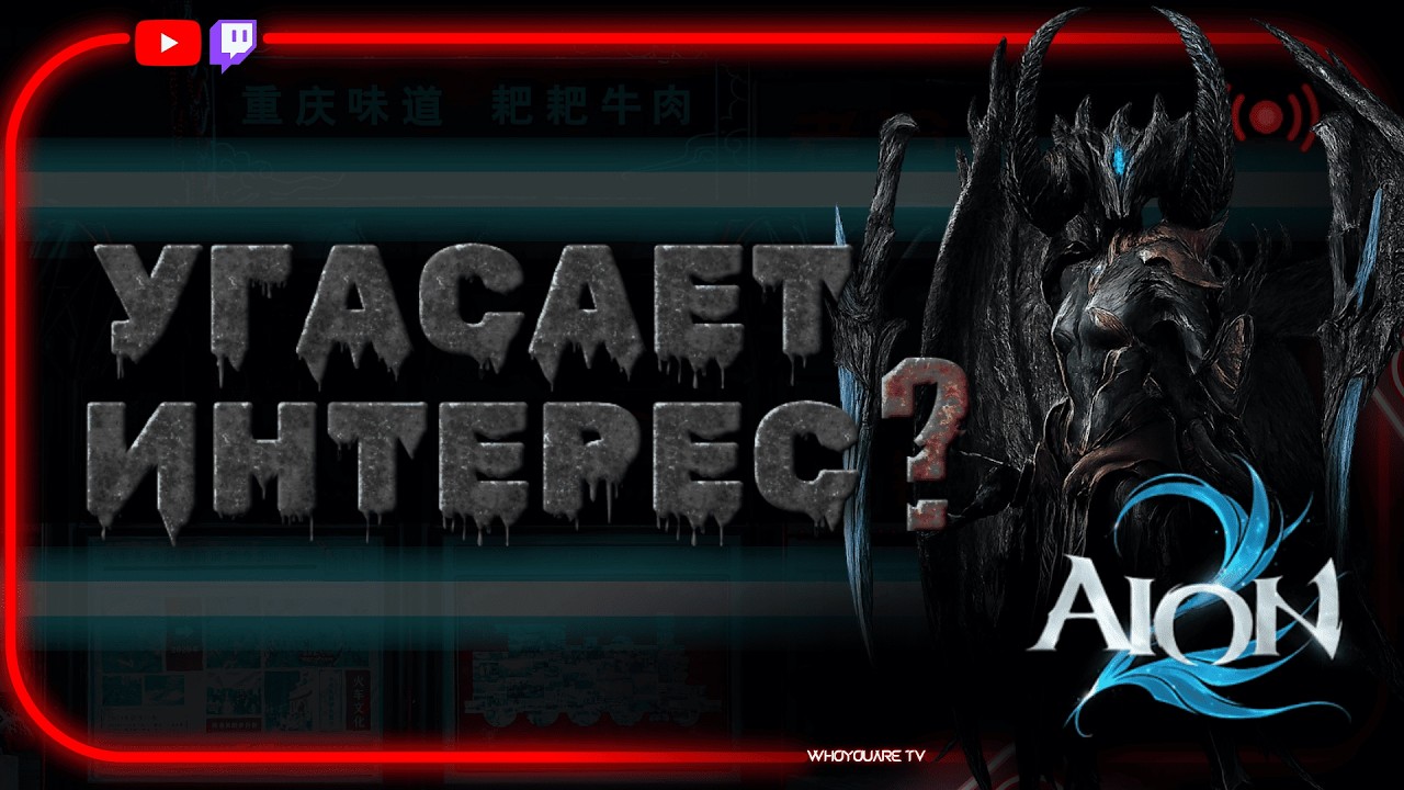 Чем ближе к глобалу, тем меньше интереса у игроков AION 2 | ЗАБИРАЙ купоны ExitLag | #aion2