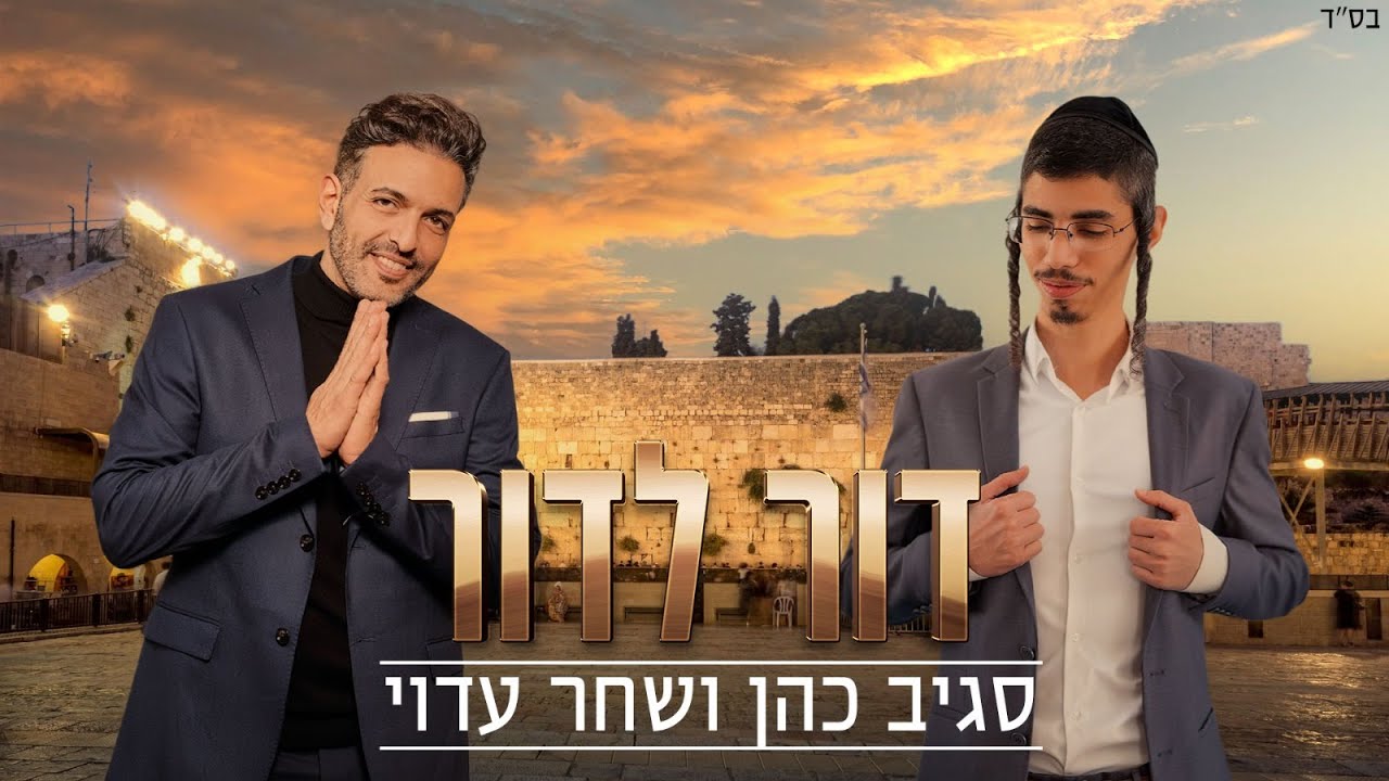 דור לדור - סגיב כהן ושחר עדווי