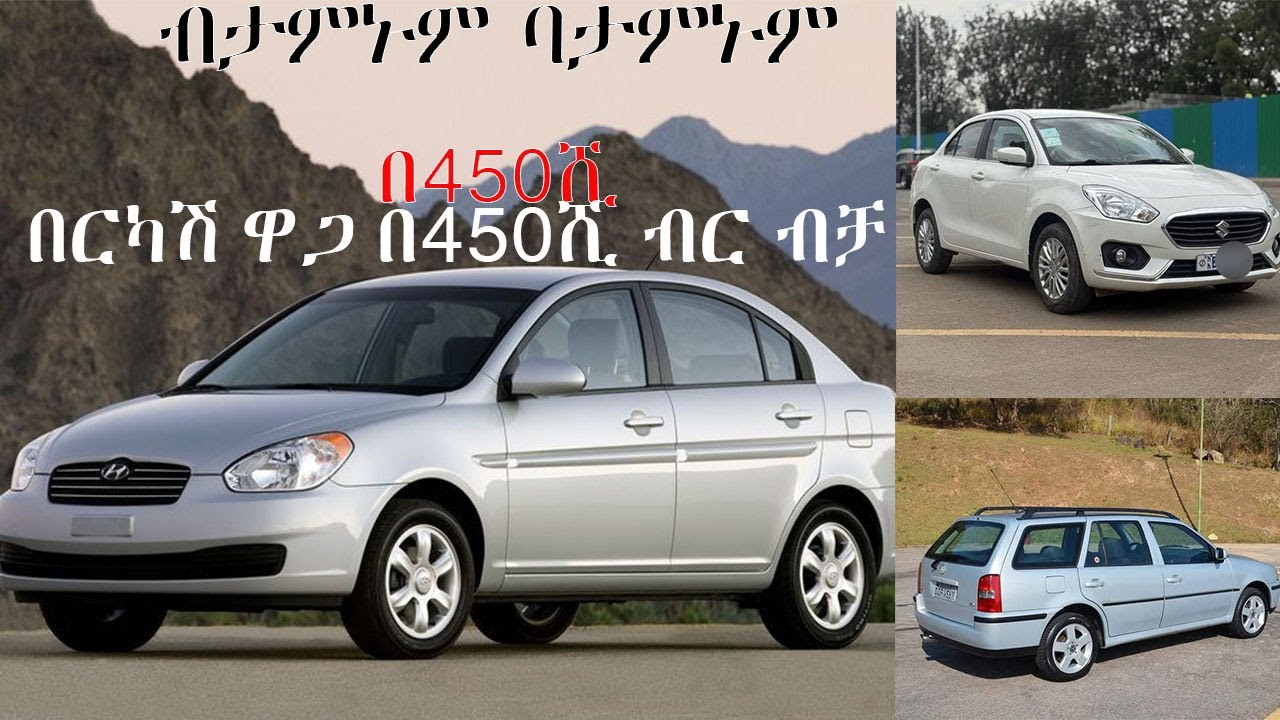 🔴በታላቅ ቅናሽ ከመሸጫ ቦታ ቀረበላችሁ አመለጠን እንዳትሉ በ450ሺ ብር ጀምሮ #ethiopia #carprice #ebs #seifufantahun #tiktok