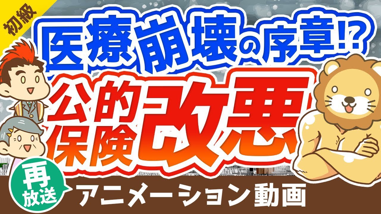 【再放送】【老後がヤバい】「後期高齢者医療制度」の改悪と老後の医療費対策について解説【お金の勉強】：（アニメ動画）第141回