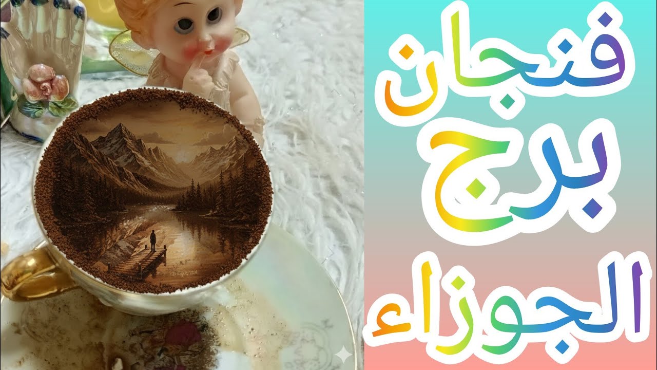 فنجان برج الجوزاء بعد صبر طويل وجع ميتسكتش عليه تعويض من عند ربنا رجوع شخص ندمان بس بعد فوات الاوان