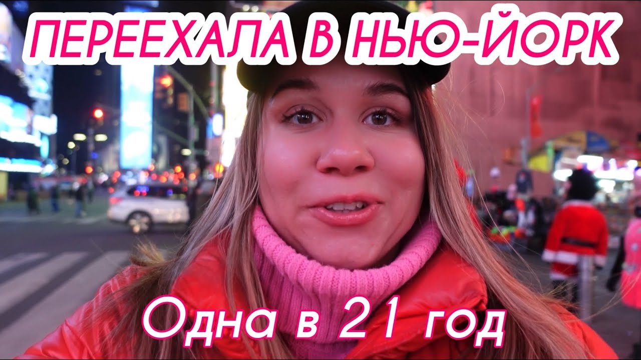 Мои первые два дня в Нью-Йорке