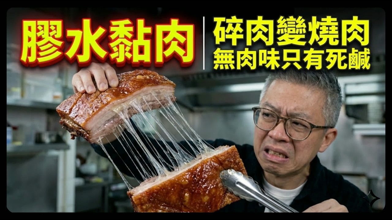 蓮塘口岸$15一斤燒肉排長龍？揭秘$15燒肉「超低價」造假真相！切開個樣嚇死全港老友記！