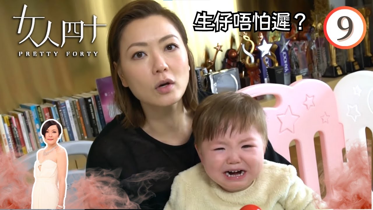 生仔唔怕遲？ | 女人四十 #09 | 蔣怡、車婉婉、田蕊妮 | 粵語中字 | TVB 2018