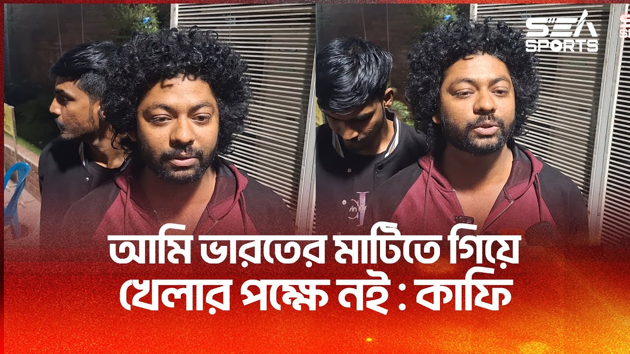 "আমি ভারতের মাটিতে গিয়ে খেলার পক্ষে নই : কাফি" | Kafi | Sea Sports
