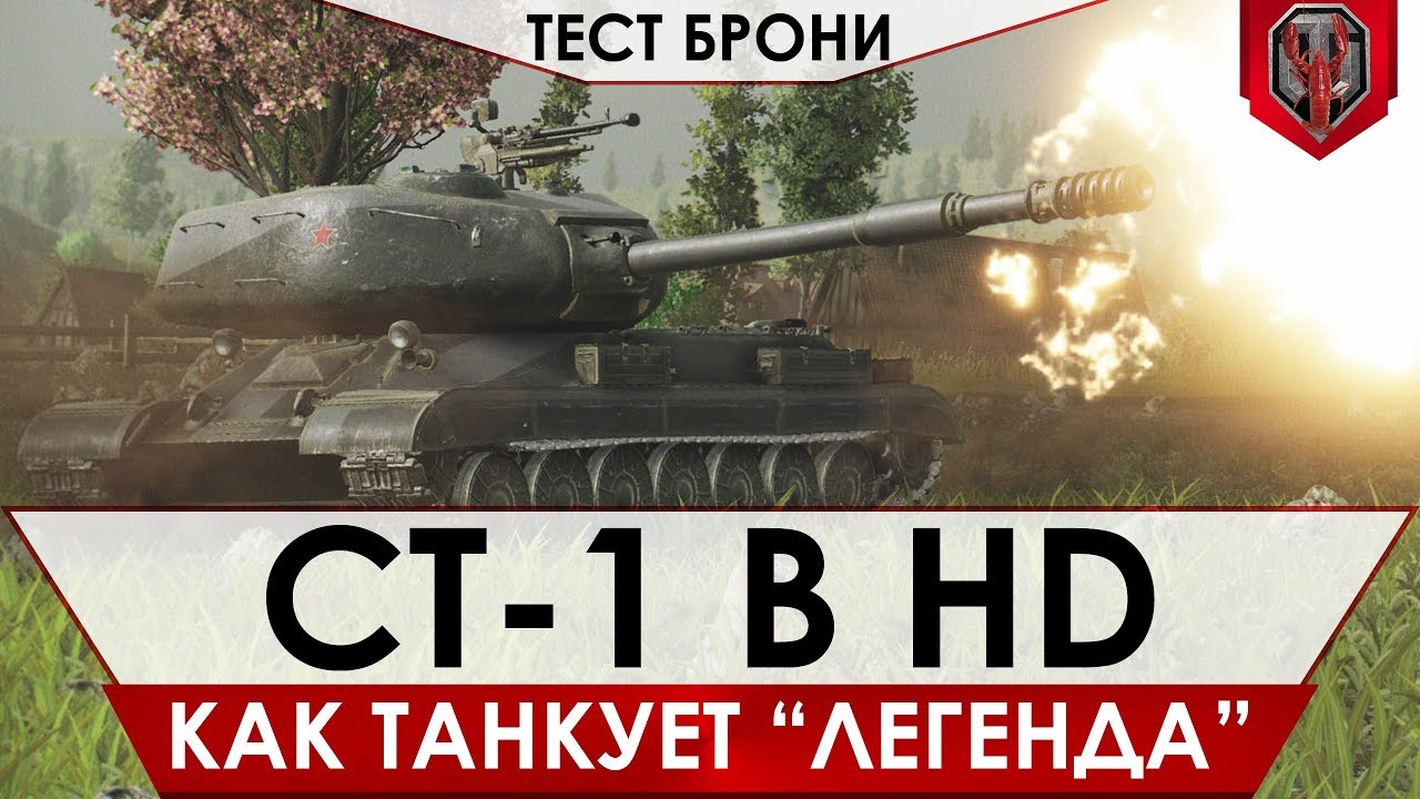 СТ-1 - КАК ТАНКУЕТ ПОСЛЕ ПЕРЕВОДА В HD [ОБНОВЛЕНИЕ 9.21]