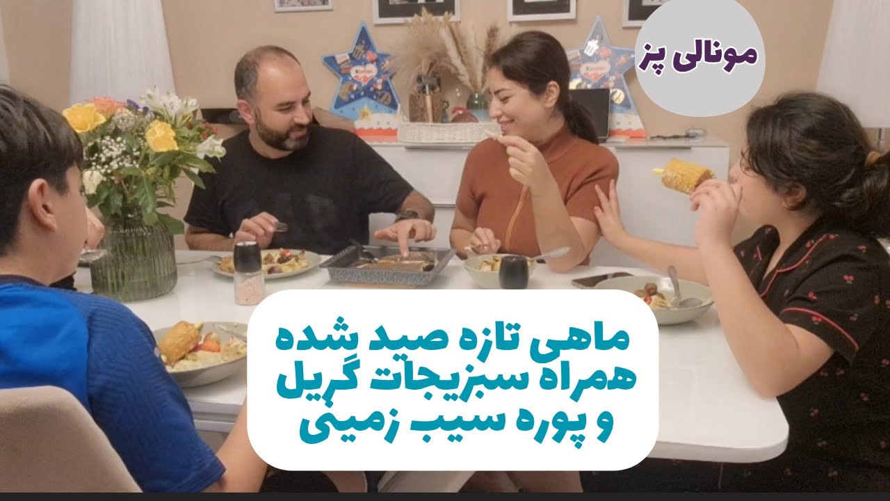 ماهی و سبزیجات گریل شده/مونالی.فامیلی