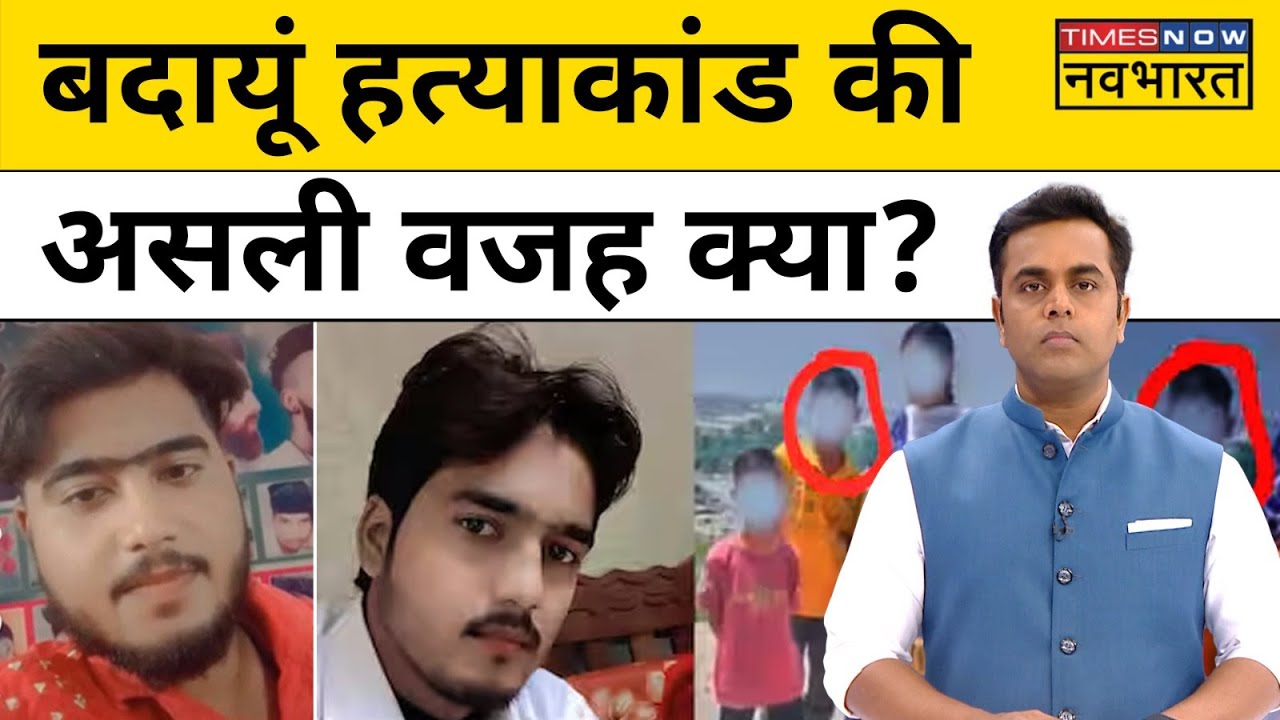 Budaun Case| Sushant Sinha: बदायूं हत्याकांड को आखिर Sajid-Javed ने क्यों अंजाम दिया? वजह क्या?