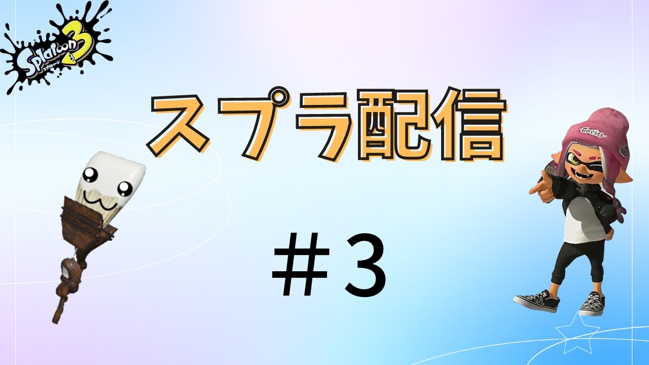 【サーモンラン配信】スプラトゥーン3【ホクサイ】