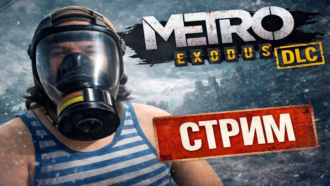 DLC СЭМ - METRO EXODUS В ПРОТИВОГАЗЕ | День 3
