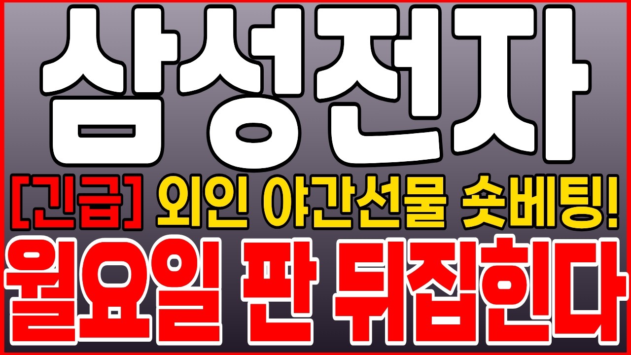 [삼성 주가 전망] [속보] 외국인 야간선물 숏베팅! 월요일 판 뒤집힌다! 대응 필수입니다! 반등 호재 예상 폭등 폭락 #삼성전자 #삼성전자주가 #삼성전자주가전망 #목표가 #손절가