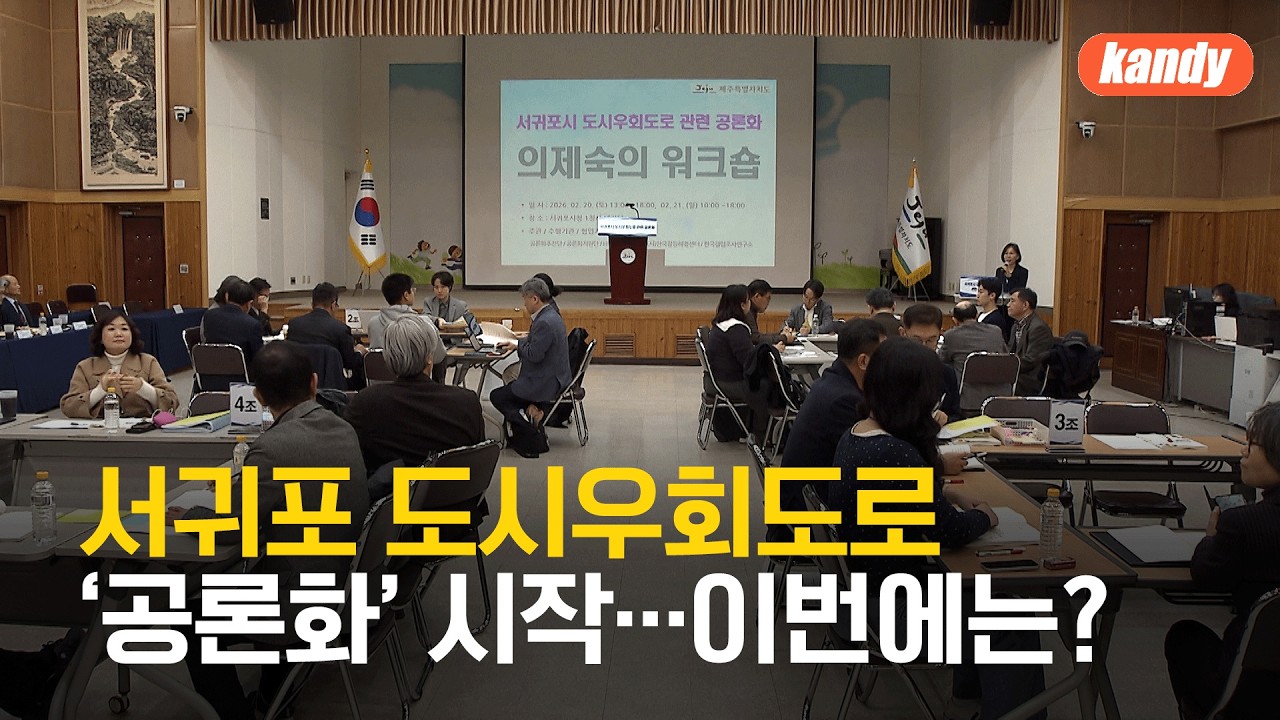 서귀포 도시우회도로 ‘공론화’ 시작…이번에는? / KBS  2026.02.21.